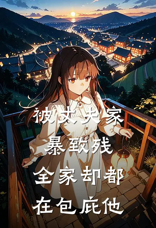 被丈夫家暴致残，全家却都在包庇他