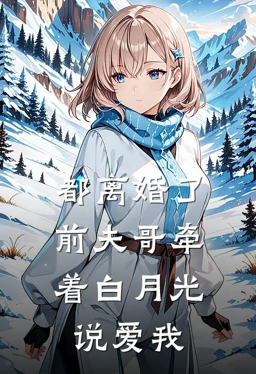 都离婚了，前夫哥牵着白月光说爱我