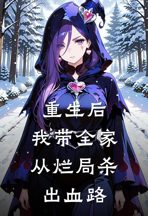 重生后，我带全家从烂局杀出血路