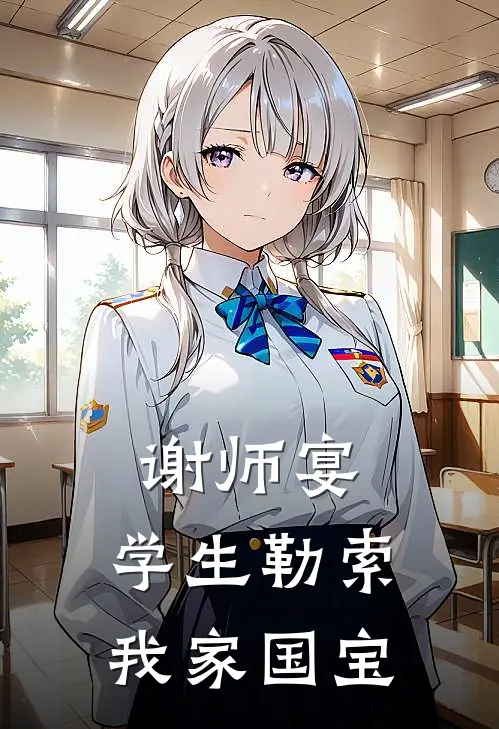 谢师宴，学生勒索我家国宝