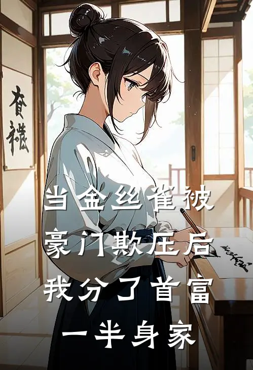 当金丝雀被豪门欺压后，我分了首富一半身家