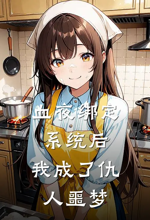 血夜绑定系统后，我成了仇人噩梦