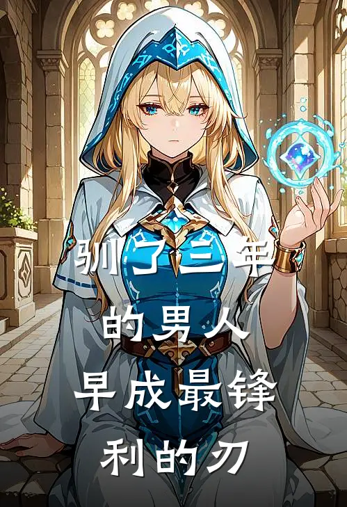 驯了三年的男人，早成最锋利的刃