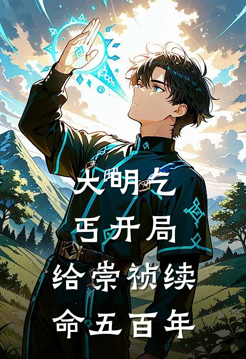 大明乞丐开局，给崇祯续命五百年