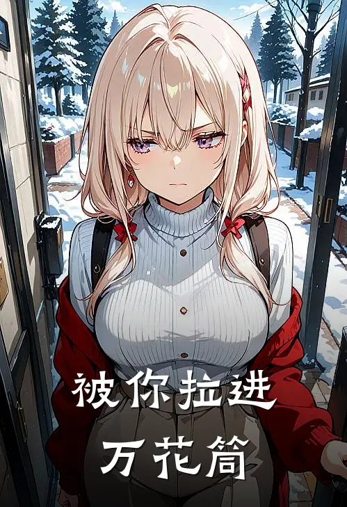 被你拉进万花筒