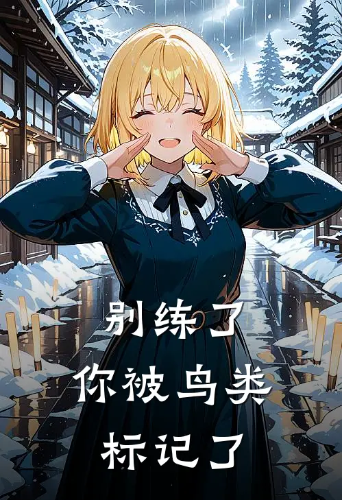 别练了，你被鸟类标记了