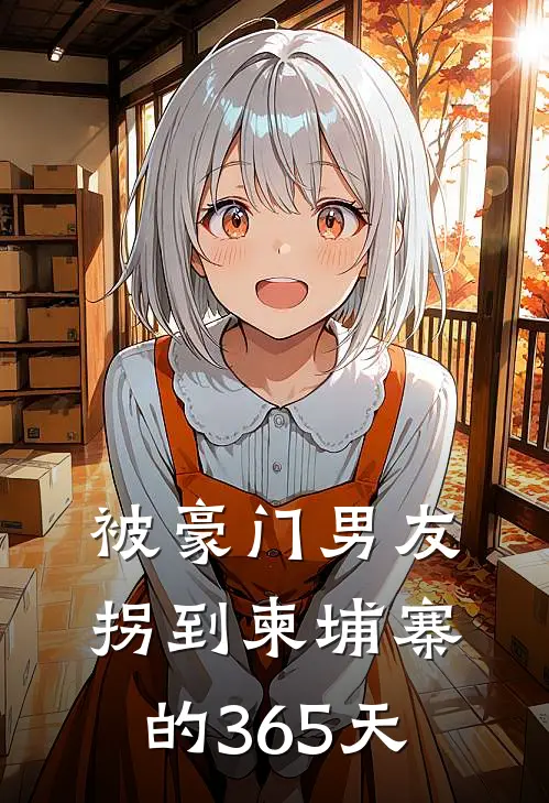 被豪门男友拐到柬埔寨的365天