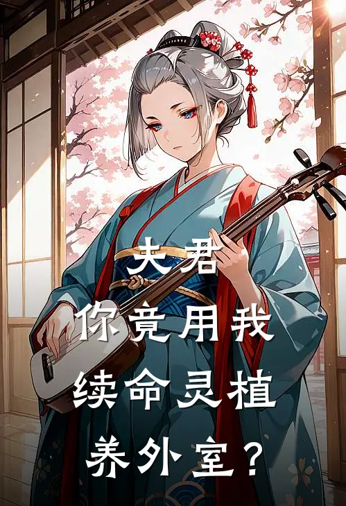 夫君，你竟用我续命灵植养外室？