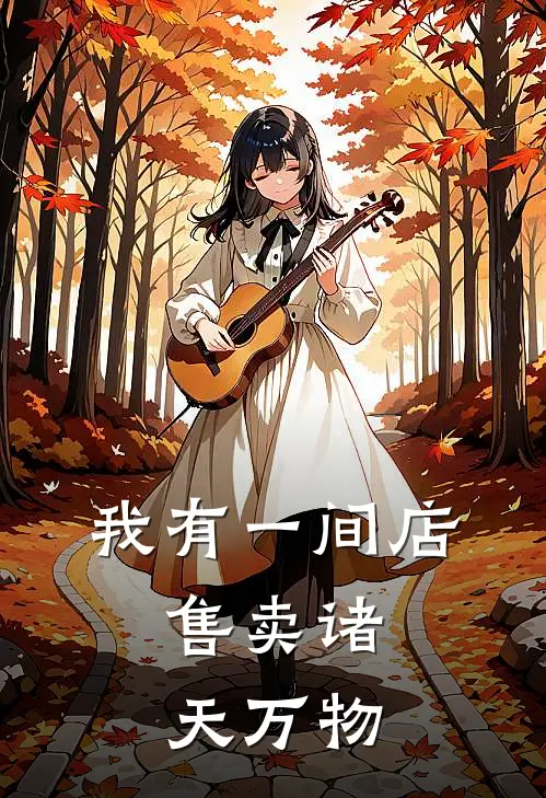 我有一间店，售卖诸天万物