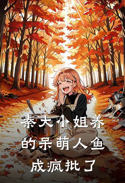 秦大小姐养的呆萌人鱼，成疯批了