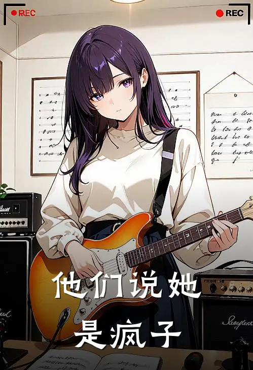 他们说她是疯子