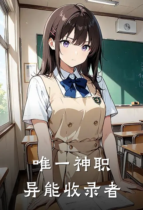 唯一神职：异能收录者