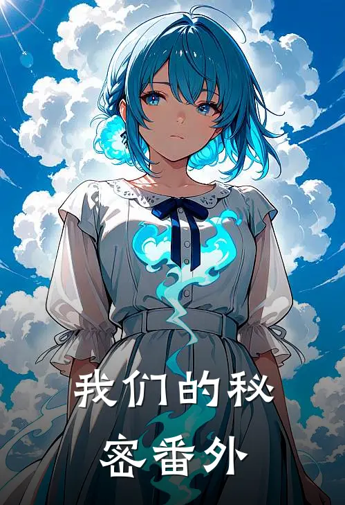 我们的秘密番外