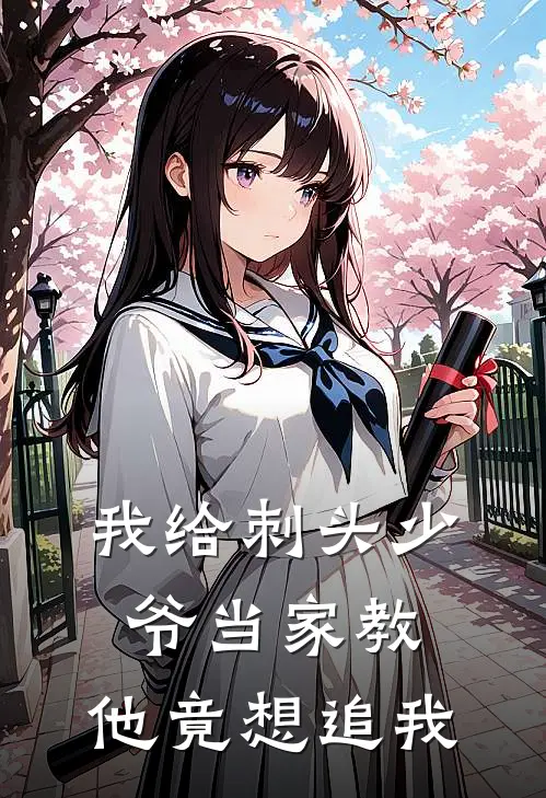 我给刺头少爷当家教，他竟想追我