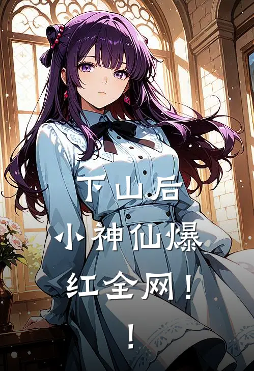 下山后，小神仙爆红全网！！