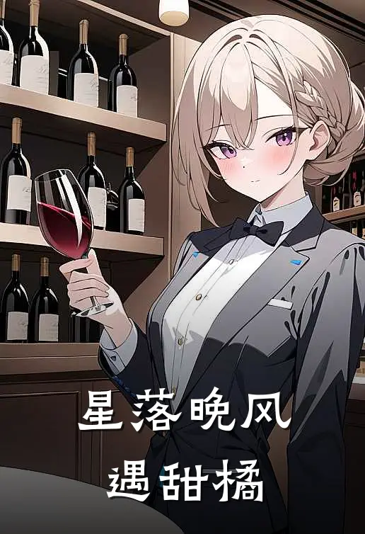 星落晚风遇甜橘