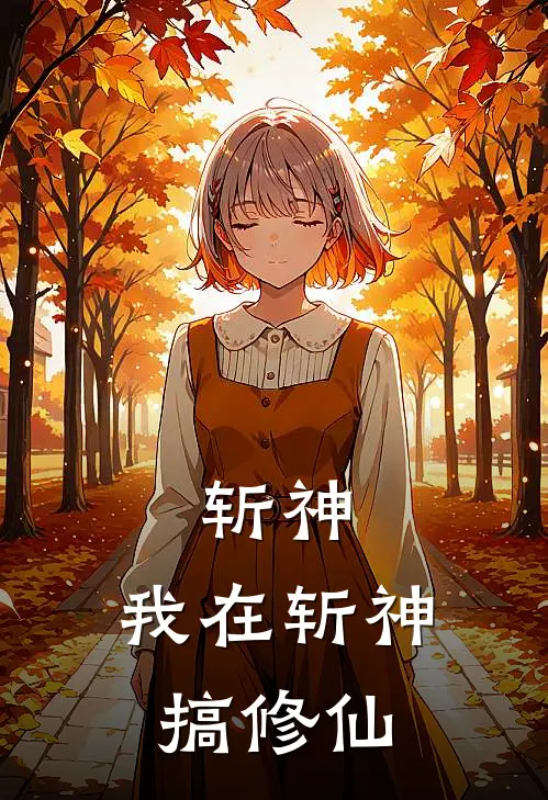 斩神：我在斩神搞修仙