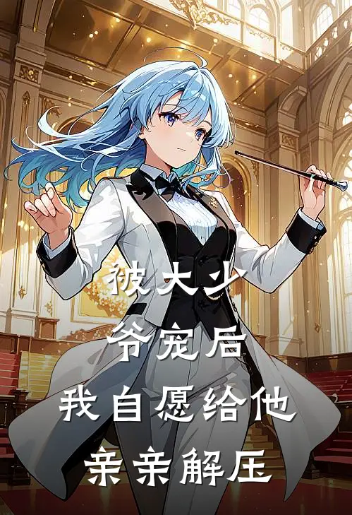 被大少爷宠后，我自愿给他亲亲解压