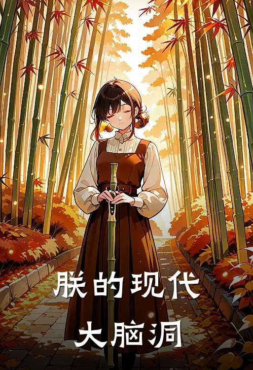 朕的现代大脑洞