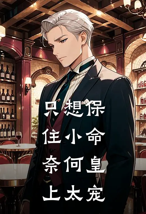 只想保住小命，奈何皇上太宠