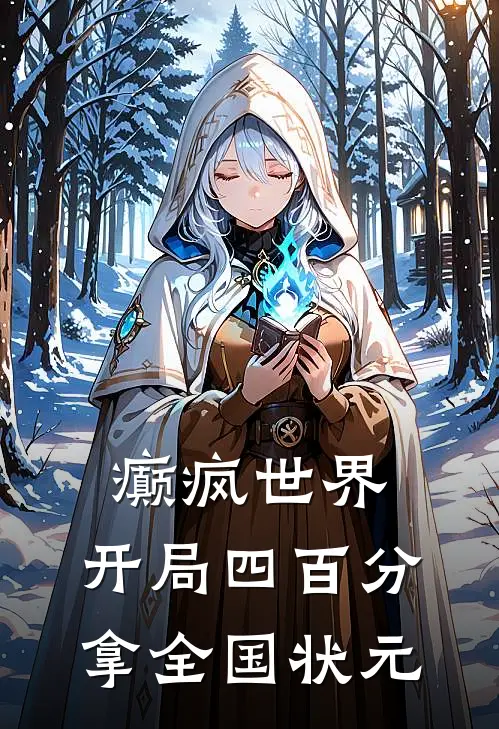 癫疯世界，开局四百分拿全国状元