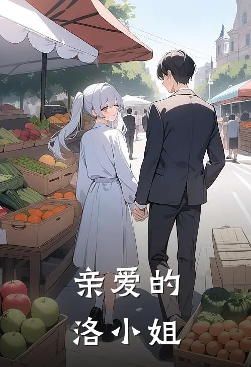 亲爱的洛小姐