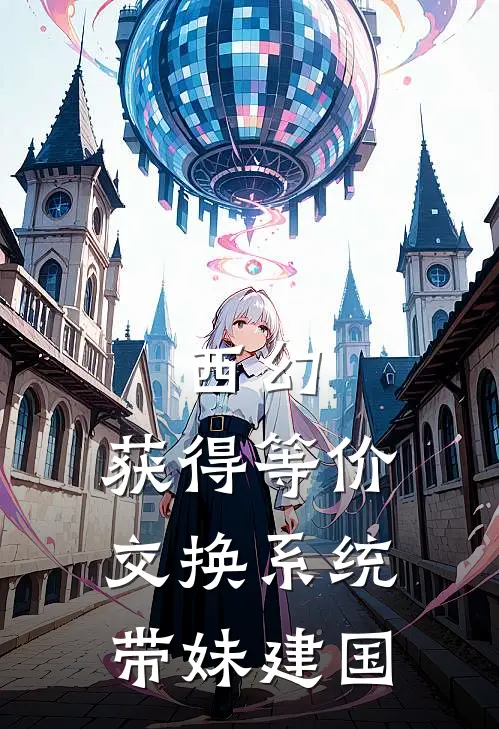 西幻：获得等价交换系统带妹建国