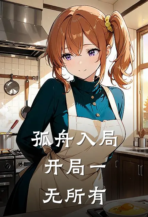 孤舟入局：开局一无所有