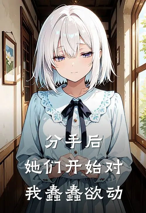 分手后，她们开始对我蠢蠢欲动