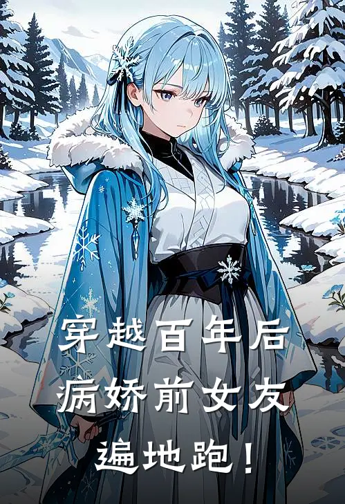 穿越百年后，病娇前女友遍地跑！