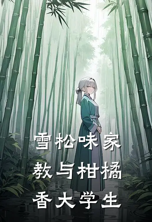 雪松味家教与柑橘香大学生