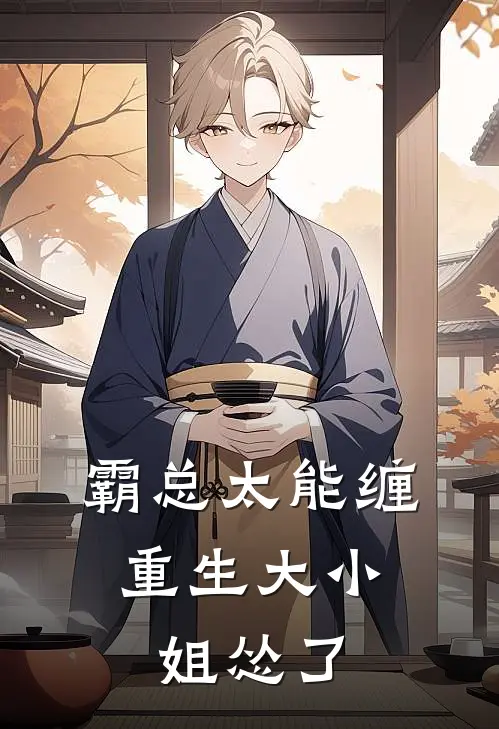 霸总太能缠：重生大小姐怂了