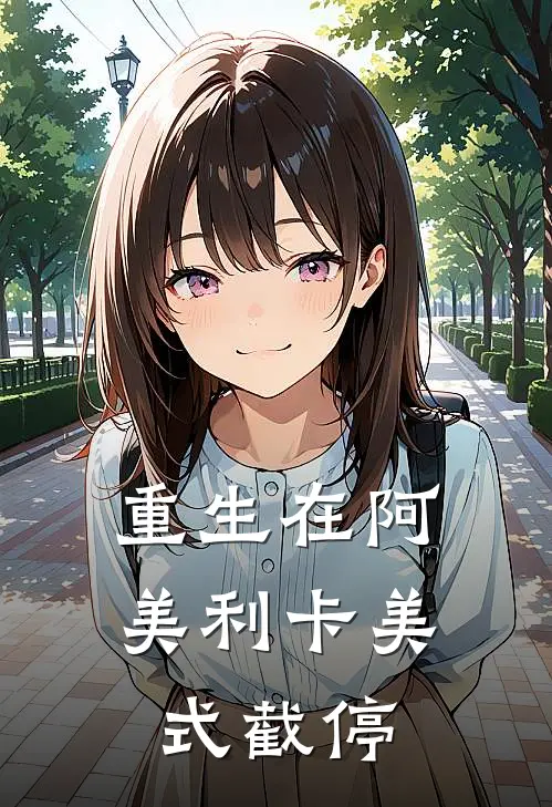 重生在阿美利卡美式截停