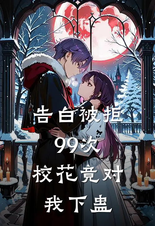 告白被拒99次，校花竟对我下蛊