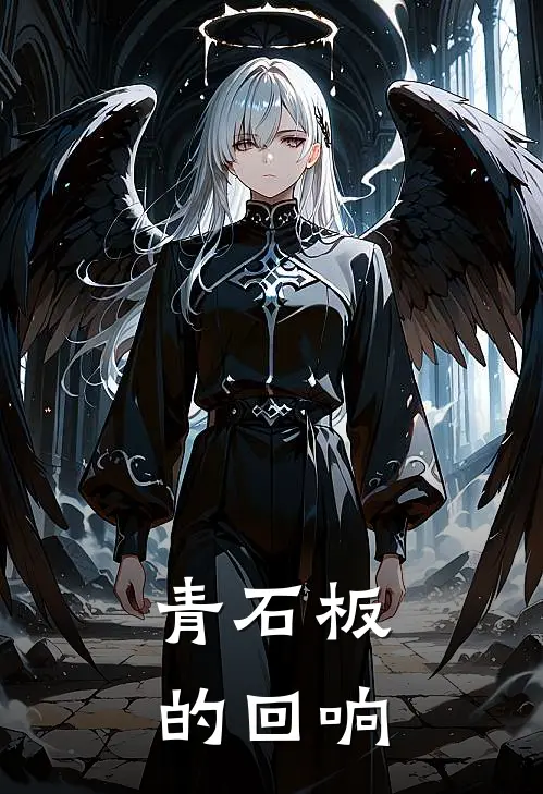 青石板的回响