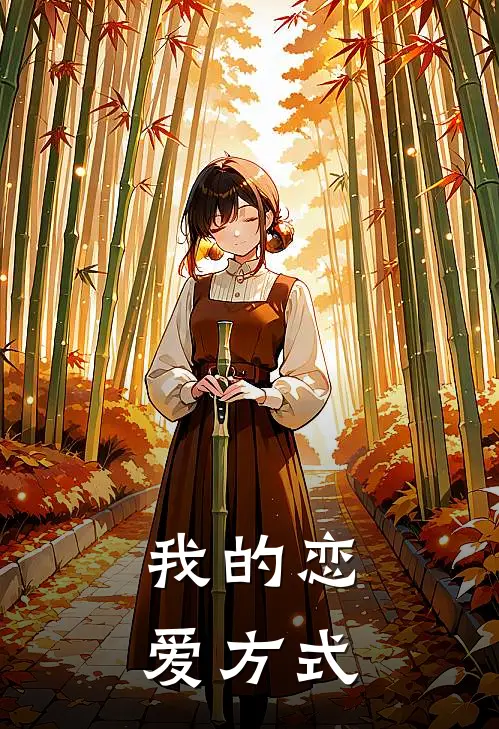 我的恋爱方式
