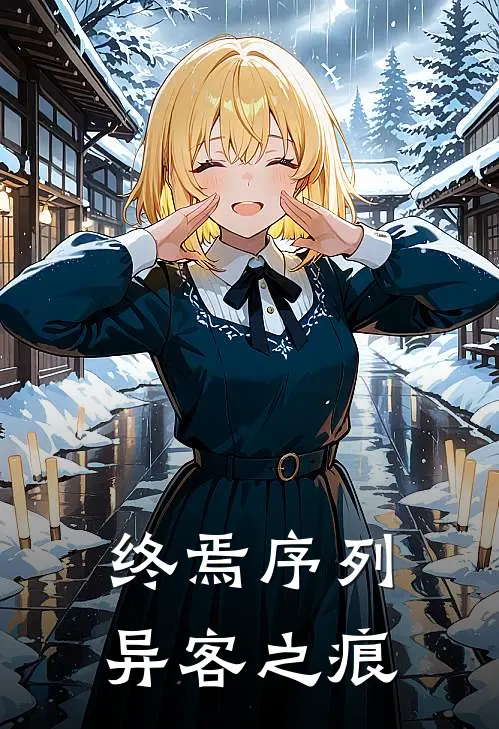 终焉序列：异客之痕