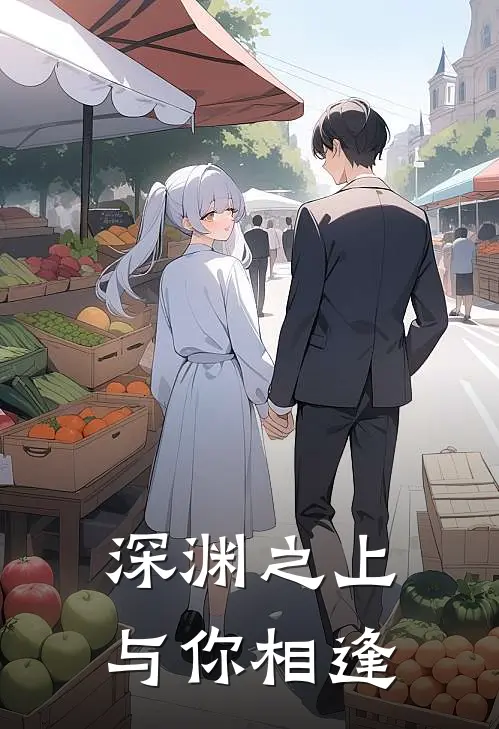 深渊之上与你相逢