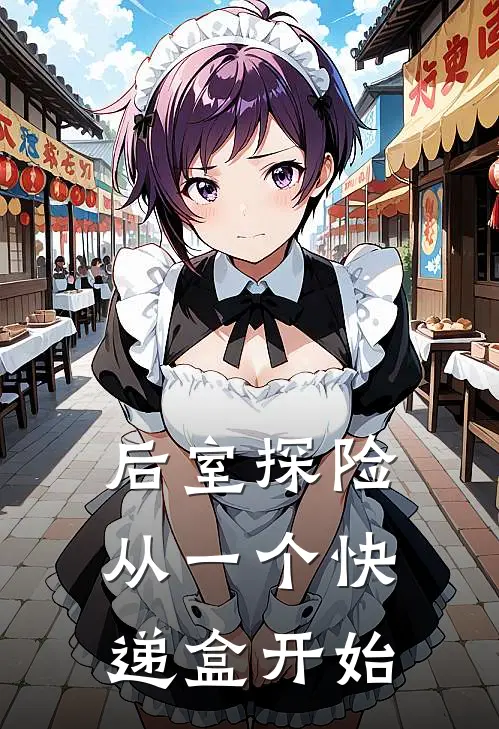 后室探险，从一个快递盒开始