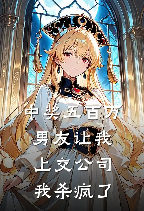 中奖五百万男友让我上交公司，我杀疯了(温知夏祁言旭)小说免费在线阅读_中奖五百万男友让我上交公司，我杀疯了(温知夏祁言旭)大结局阅读