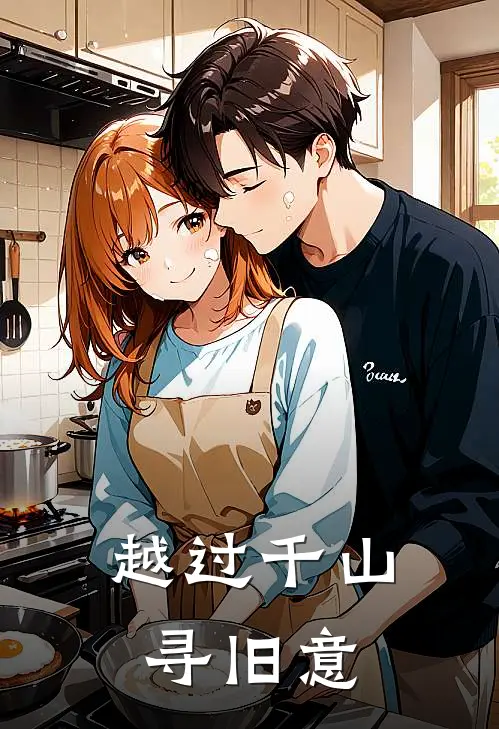 越过千山寻旧意