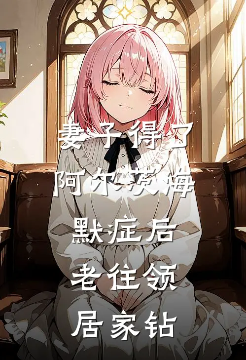 妻子得了阿尔茨海默症后，老往领居家钻