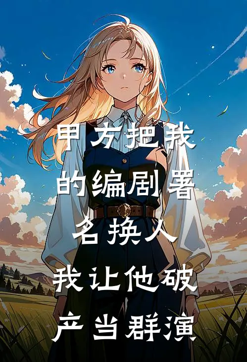 甲方把我的编剧署名换人，我让他破产当群演