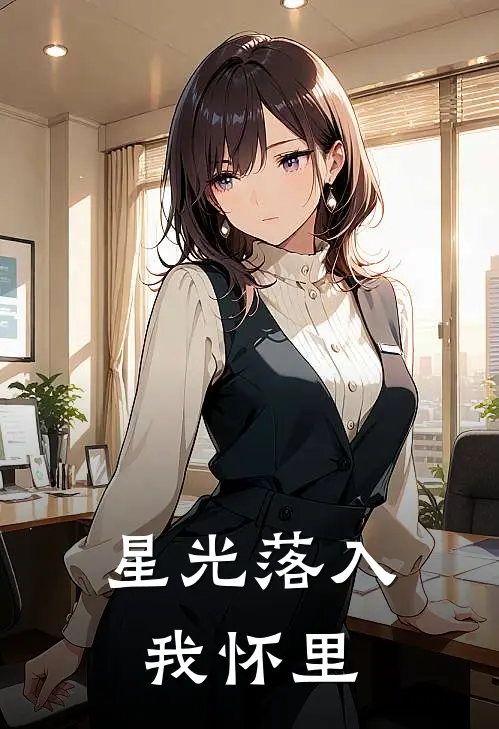 星光落入我怀里林晚星陆泽言最新完本小说_免费小说大全星光落入我怀里(林晚星陆泽言)