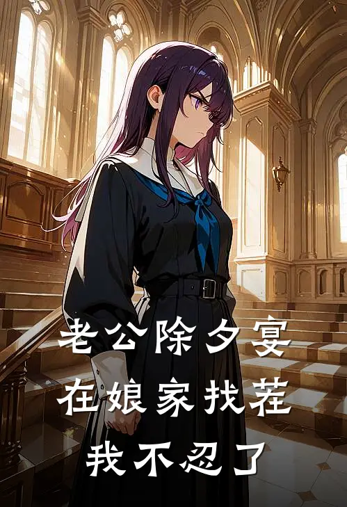 老公除夕宴在娘家找茬，我不忍了