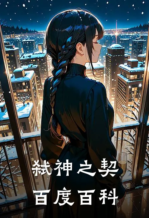 弑神之契百度百科