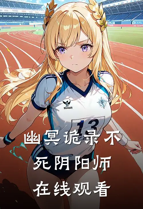 幽冥诡录不死阴阳师在线观看