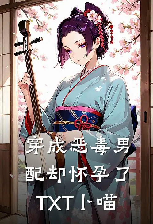 穿成恶毒男配却怀孕了TXT卜喵