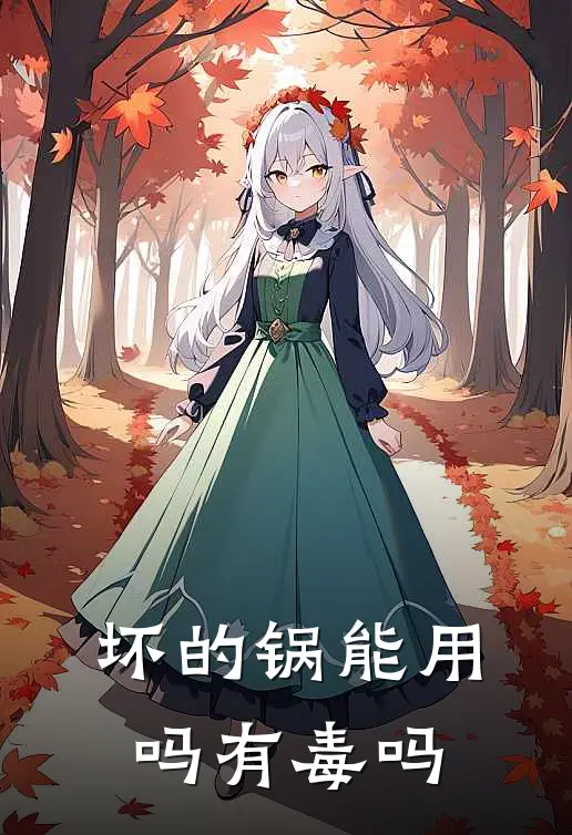 坏的锅能用吗有毒吗