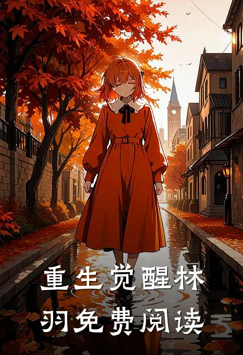 重生觉醒林羽免费阅读